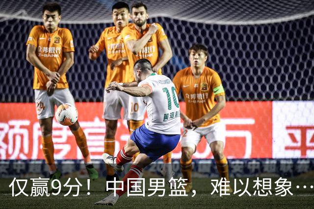 仅赢9分！中国男篮，难以想象……