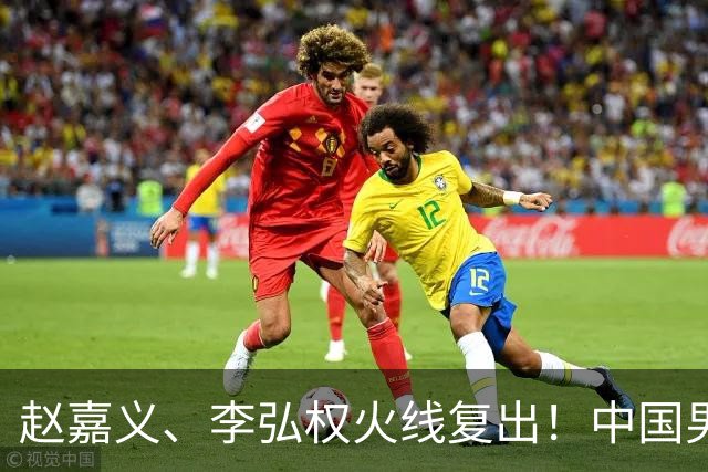 赵嘉义、李弘权火线复出！中国男篮18日18:20死磕日本，这1战输不起