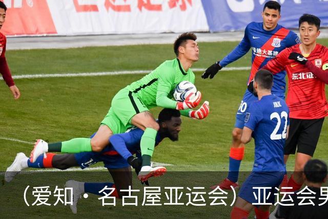 （爱知·名古屋亚运会）亚运会男足小组赛：中国队首战逆转朝鲜队