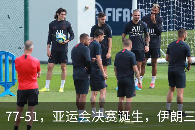 77-51，亚运会决赛诞生，伊朗三分23中2输韩国26分，中国男篮不如他们